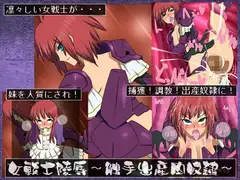 女戦士陵○～触手出産肉奴○～