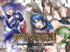 覚醒の女神達
