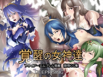 覚醒の女神達 [DEEPRISING]