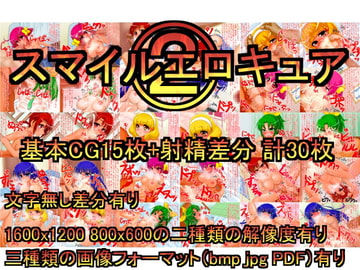 スマイルエロキュア2 [コクマレン]