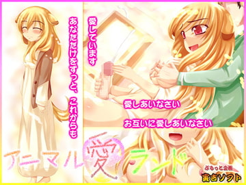 アニマル愛ランド [ぷるっと企画]