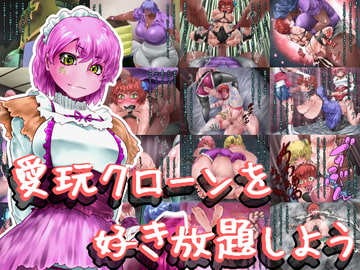 愛玩クローンを好き放題しよう [文土水口]