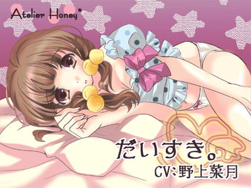 だいすき。～可愛い妹のえっちなひみつ～ [Atelier Honey*]