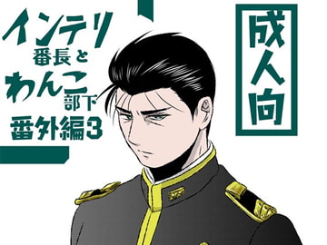 インテリ番長とわんこ部下番外編第3巻・陣英崩壊粛清始末 [3K浪漫]