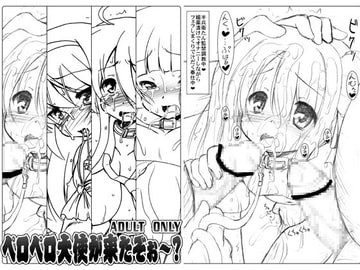 ペロペロ大使が来たぞぉ～? [サークルENERGY]