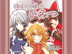 ゆかり様のひみつ