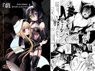 戯、零れ落ちる君の雫を [VENOM]