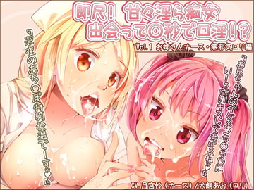 即尺!甘々淫ら痴女 出会って○秒で口淫!? Vol.1 お姉さんナース・無邪気○リ編 [DGらいおん]