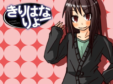 きりはなりょーvol.1 [やきてけ亭]