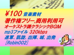 [Robin002]オーケストラ調クラシック音楽素材:進軍,凱旋,出陣,城,出発 [駒鳥]