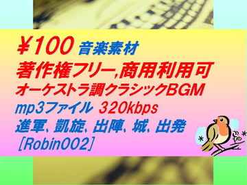 [Robin002]オーケストラ調クラシック音楽素材:進軍,凱旋,出陣,城,出発 [駒鳥]