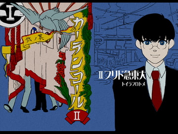 カーテンコール2～大東急ドリフ～ [ワノー堂]