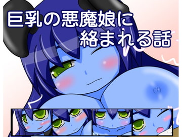 巨乳の悪魔娘に絡まれる話 [tendel]