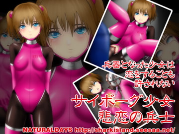 サイボーグ少女 悲恋の兵士 [NATURALDAYS]