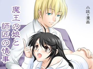 魔王の娘と師匠の情事 [CLARION]