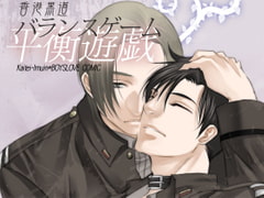 香港黒道 バランスゲーム [海底医務院]