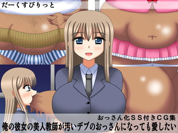 俺の彼女の美人教師が汚いデブのおっさんになっても愛したい [だーくすぴりっと]