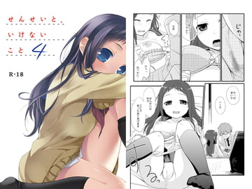 せんせいと、いけないこと4 [ヒツジ一番搾り]