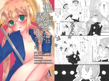 聖女が愛したのは霧を纏う少年でした。 [秋の伝書鳩。]