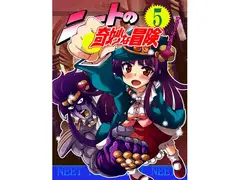 ニートの奇妙な冒険5 BBAは正義の巻