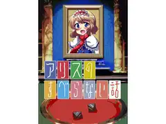 アリスのすべらない話