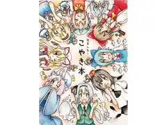 出ました!こやき本