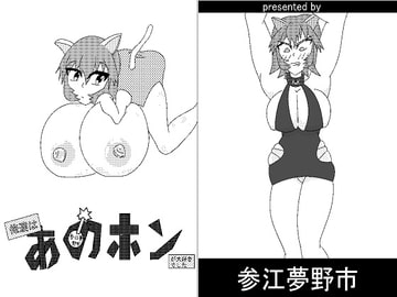 俺達はアノホンが大好きでした [参江夢野市]