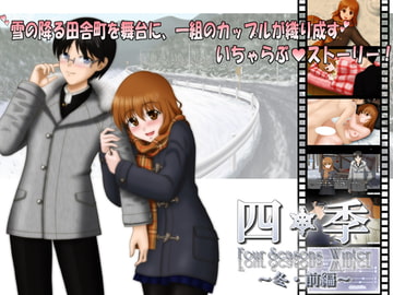 四季-seasons- ～冬・前編～ [なんとか屋さん]