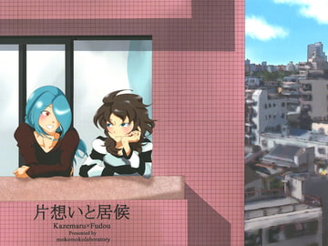 片想いと居候 [もこもこ研究室]