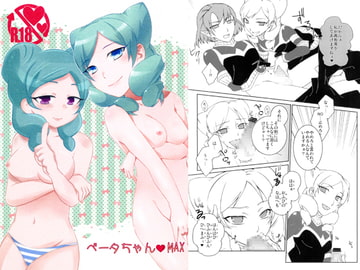 ベータちゃんMAX [たんす☆NI☆ゴゴン]