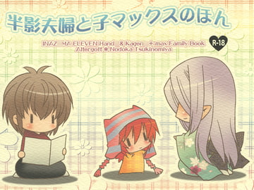 半影夫婦と子マックスのほん [調社]