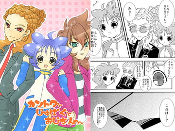 カントクとじゅばくとおじさんと。 [リトリプラス]