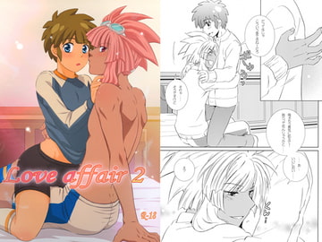 Love affair 2 [ビバ・みきのすけ]