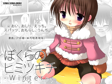 ぼくらのヒミツキチWinter -DLEdition- [YAH-YAH-DOH]
