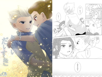 すき　きらい　だいすき [RKG]