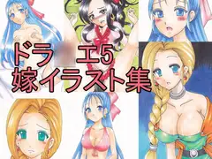 ドラ○エ5嫁手描きイラスト集