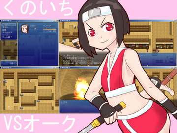 くのいちVSオーク [二ヶ月定食]