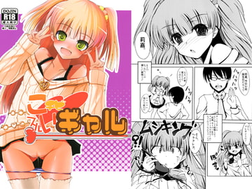 こいするチビギャル [大吟醸まっしぐら]