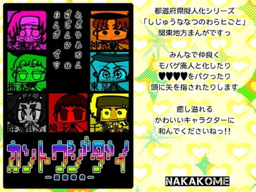 【都道府県擬人化】 カ ン ト ウ ジ ダ イ (関 東 時 代) [あなたとHなことなどほとんど]