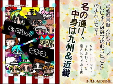 【都道府県擬人化】 九 州 近 畿 ( キ ュ ウ シ ュ ウ キ ン キ ) [あなたとHなことなどほとんど]