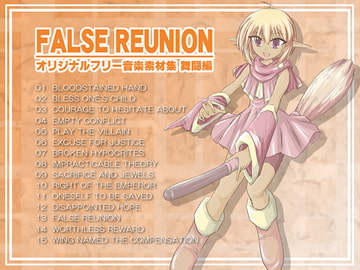 オリジナルフリー音楽素材集 舞闘編 『FALSE REUNION』 [MIFUNO STUDIO]