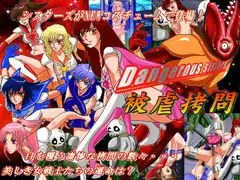 Dangerous Sisters 被虐○問