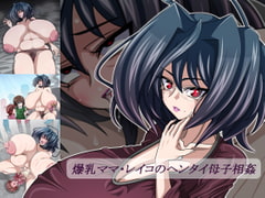 爆乳ママ・レイコのヘンタイ母子相姦 [ラムネブルー]