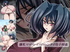 爆乳ママ・レイコのヘンタイ母子相姦
