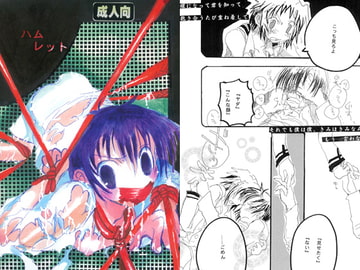 ハムレット [ろざりを]