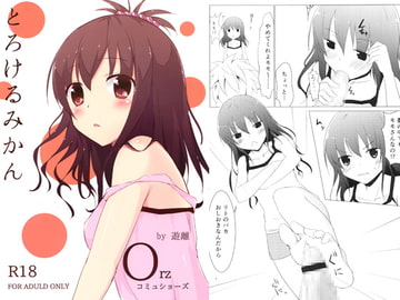 とろけるみかん [Orzコミュショーズ]