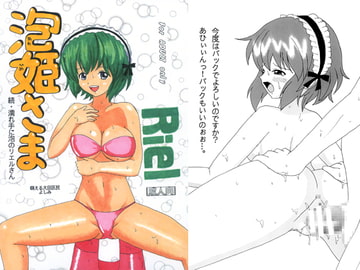泡姫さま [萌える大田区民]