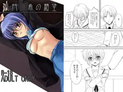 長門○希の願望