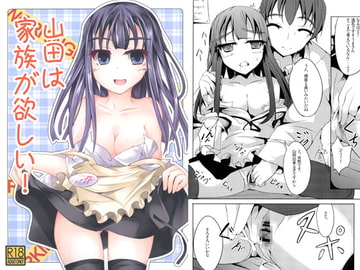 山田は家族が欲しい！ [貴様それでも人間か!!]