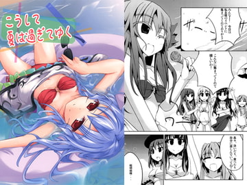 こうして夏は過ぎてゆく [貴様それでも人間か!!]